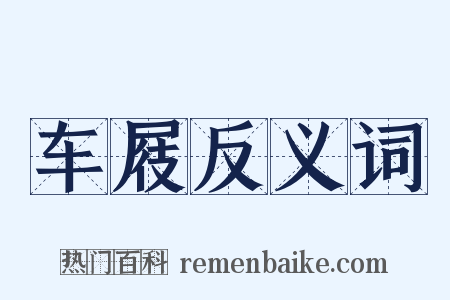 车屐反义词是什么意思的图片